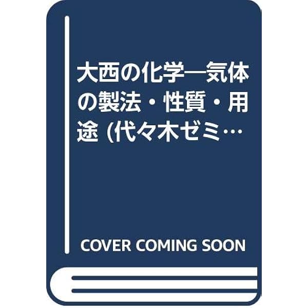 Amazon.co.jp: 化学講義の実況中継 下 : 大西 憲昇: Japanese Books